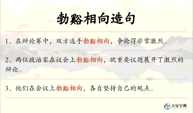 勃谿相向