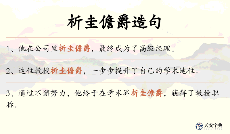 析圭儋爵