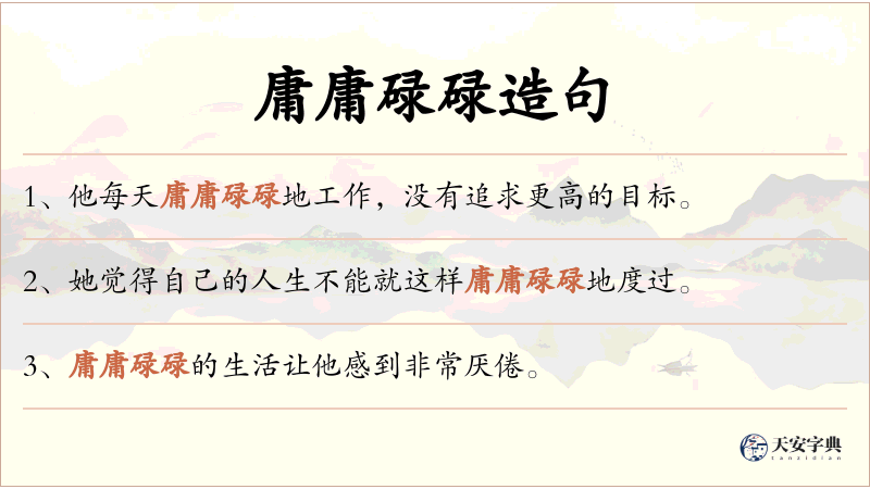 庸庸碌碌