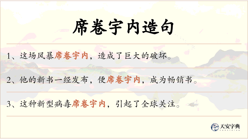 席卷宇内