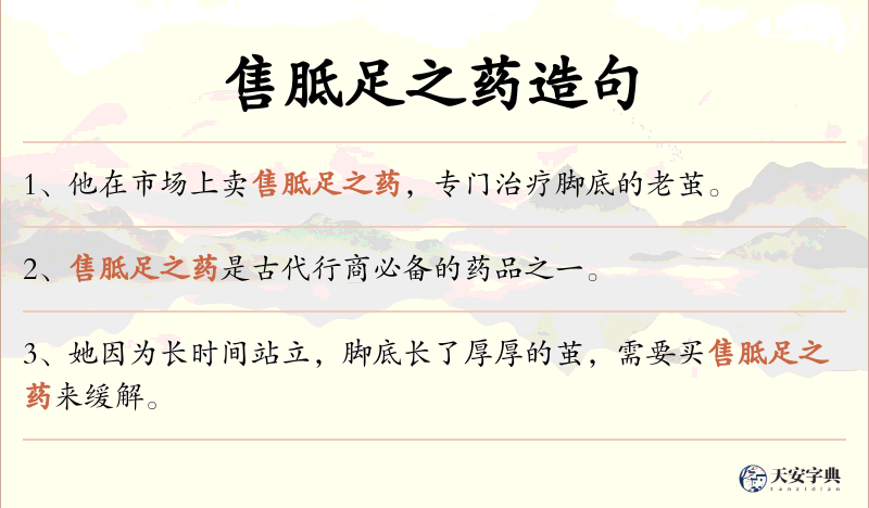 售胝足之药