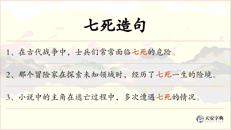 七死