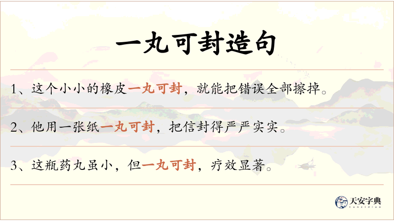 一丸可封