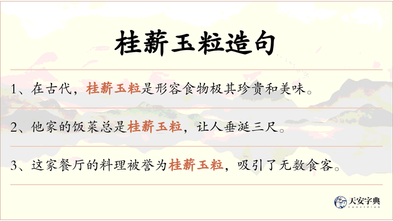 桂薪玉粒