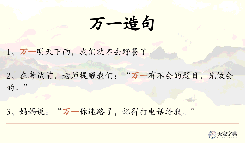 万一