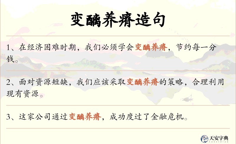 变醨养瘠
