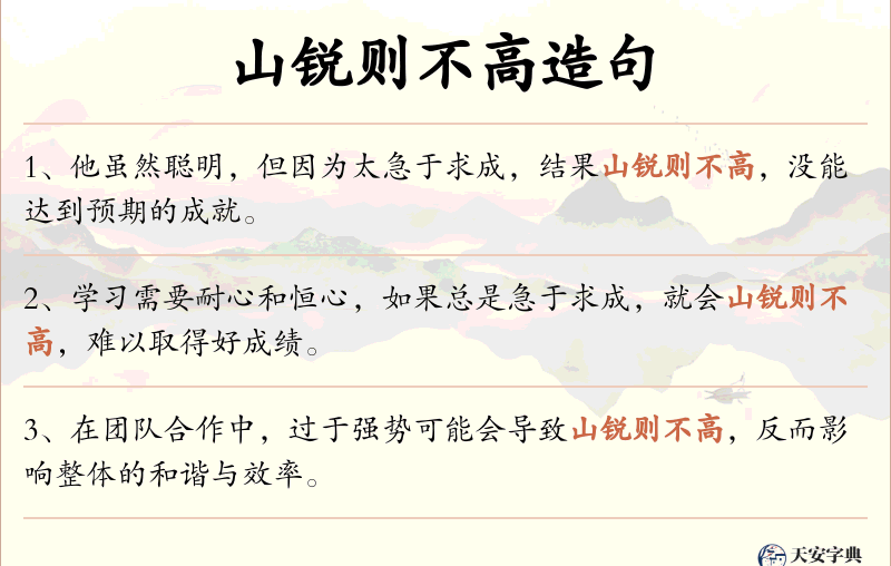 山锐则不高