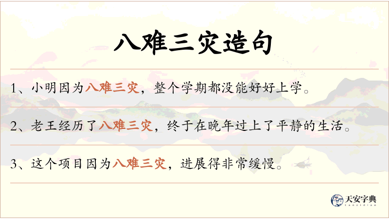 八难三灾