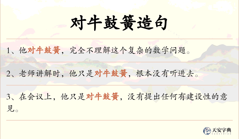 对牛鼓簧