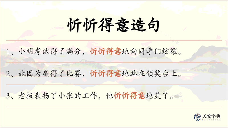 忻忻得意