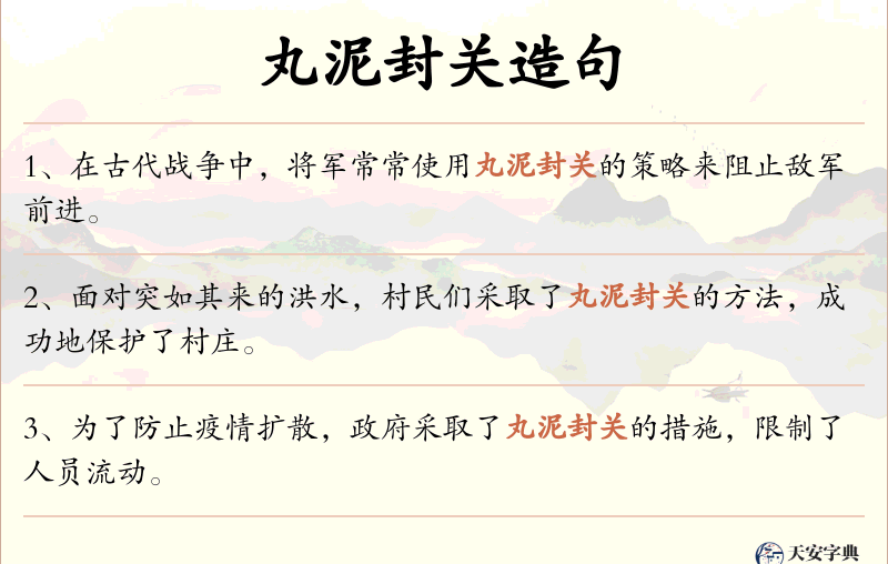 丸泥封关
