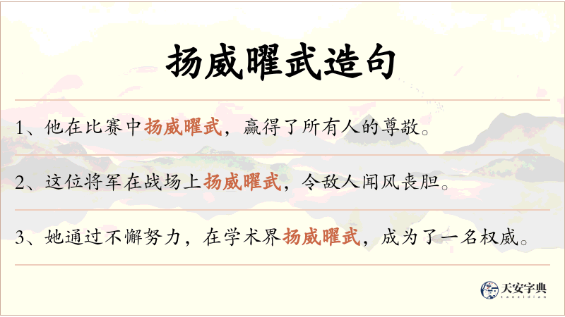 扬威曜武