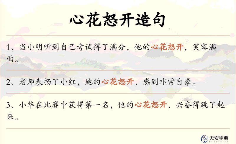 心花怒开