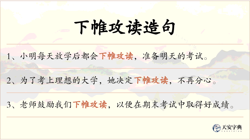 下帷攻读