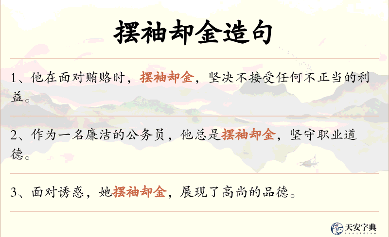 摆袖却金
