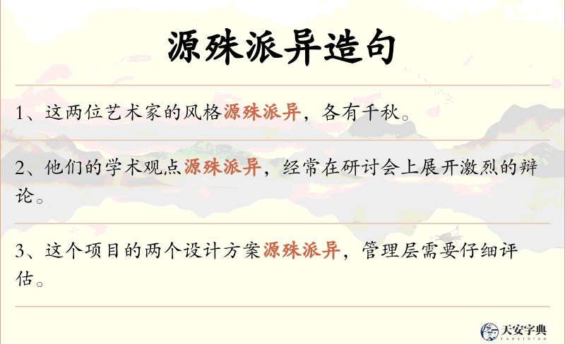 源殊派异