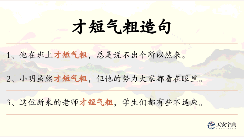 才短气粗
