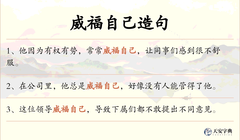 威福自己