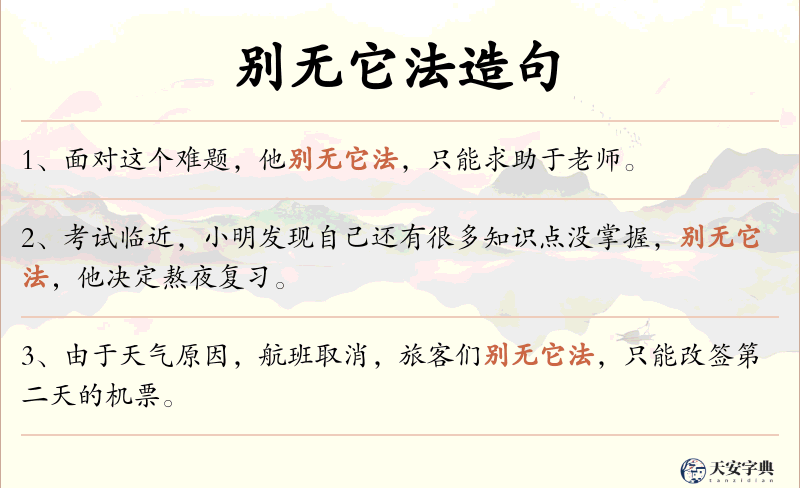别无它法