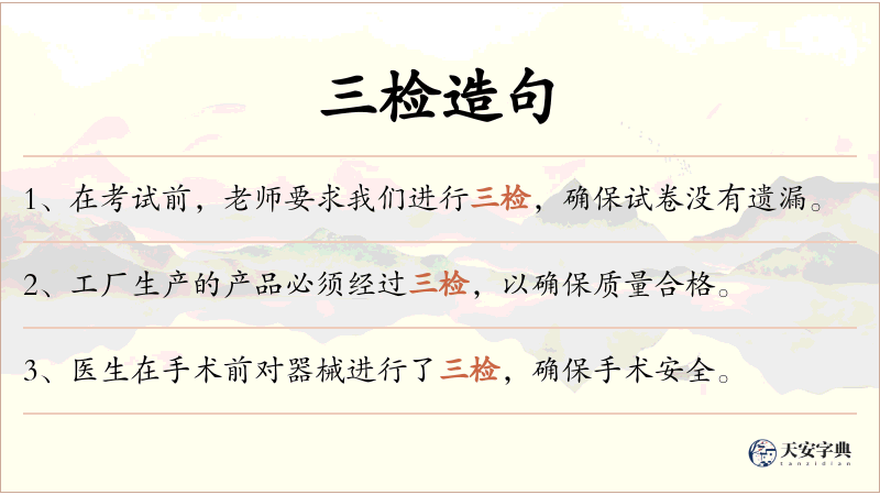 三检
