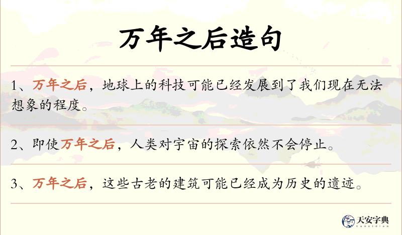 万年之后