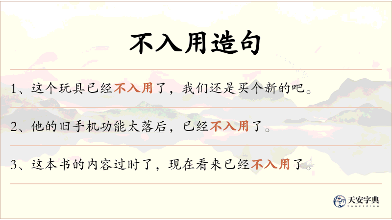 不入用