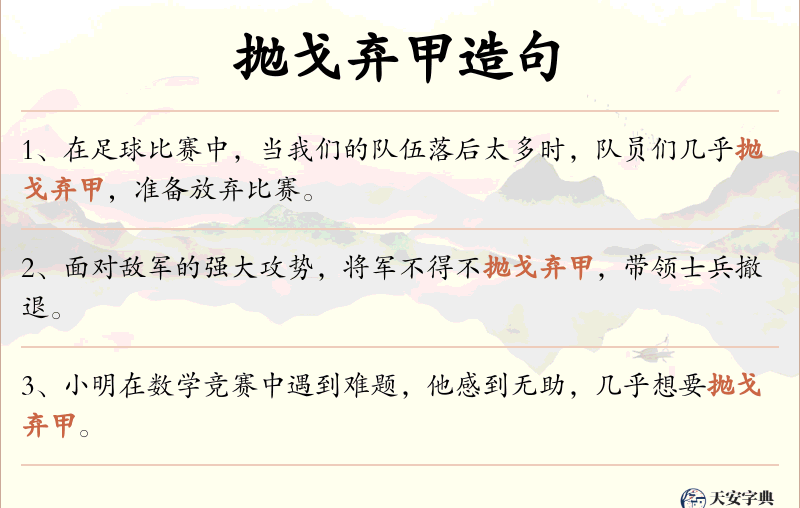 抛戈弃甲