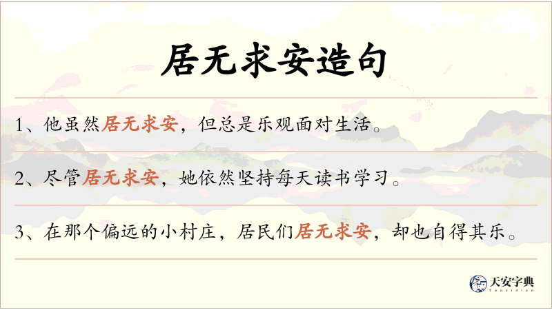 居无求安