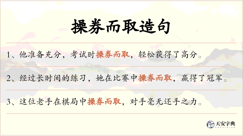 操券而取
