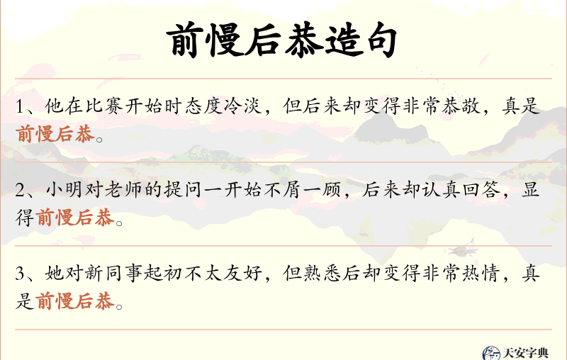 前慢后恭