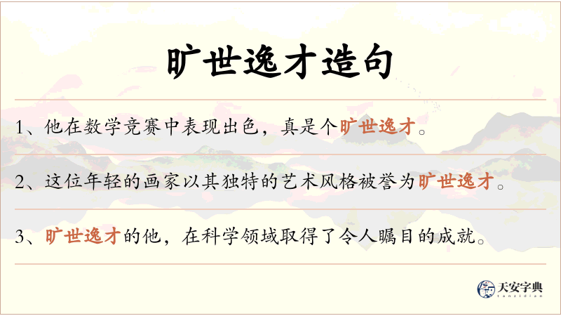 旷世逸才