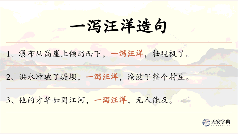 一泻汪洋