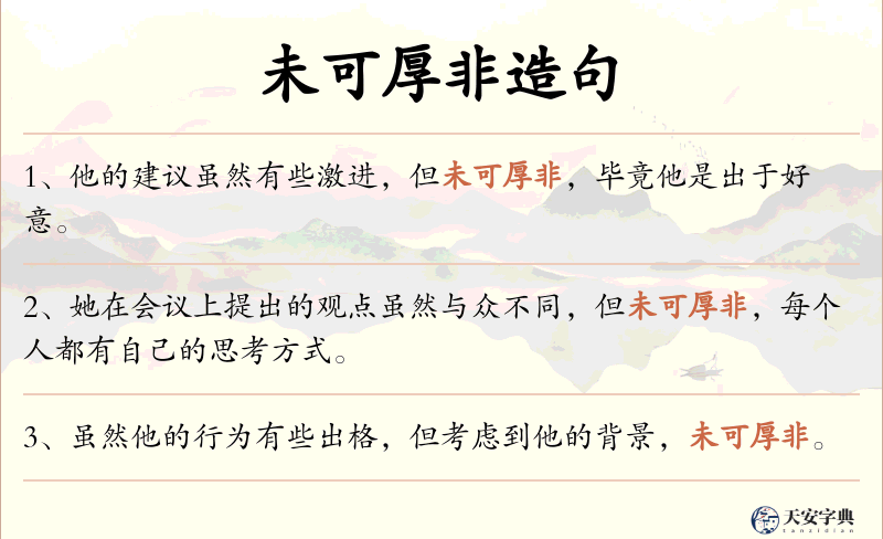 未可厚非