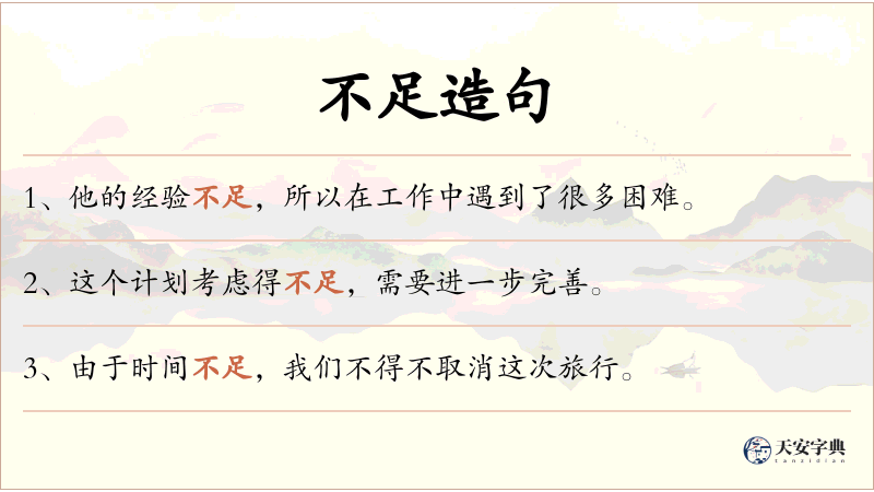不足