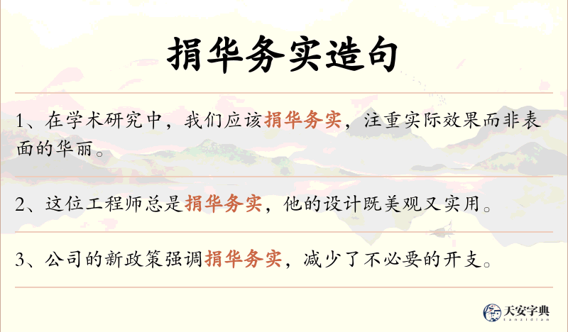 捐华务实