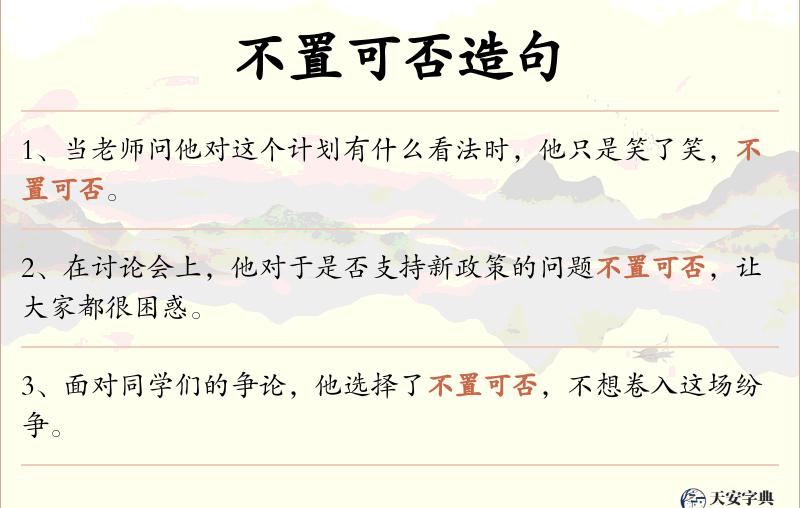 不置可否
