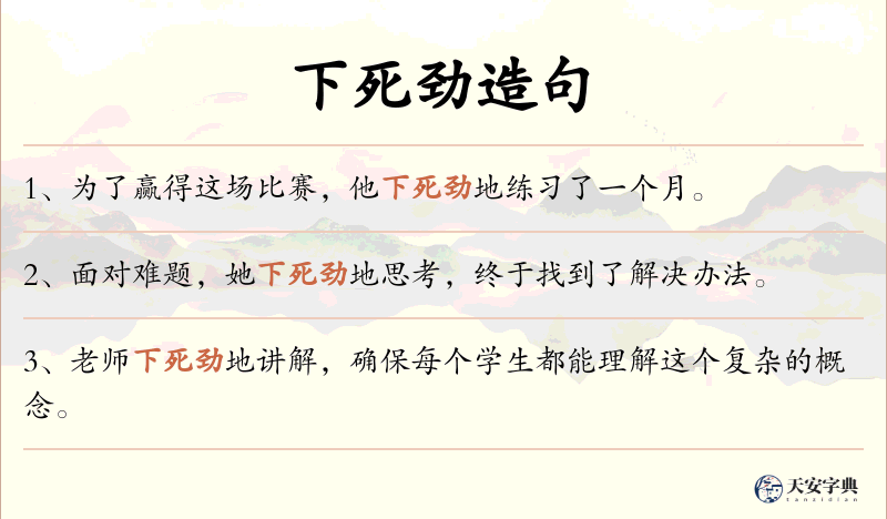 下死劲