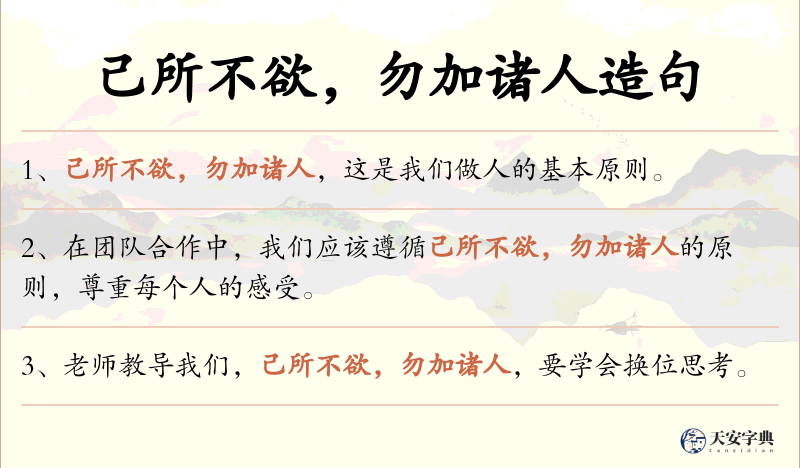 己所不欲，勿加诸人