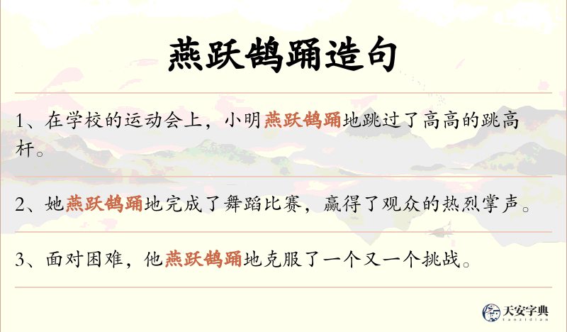 燕跃鹄踊