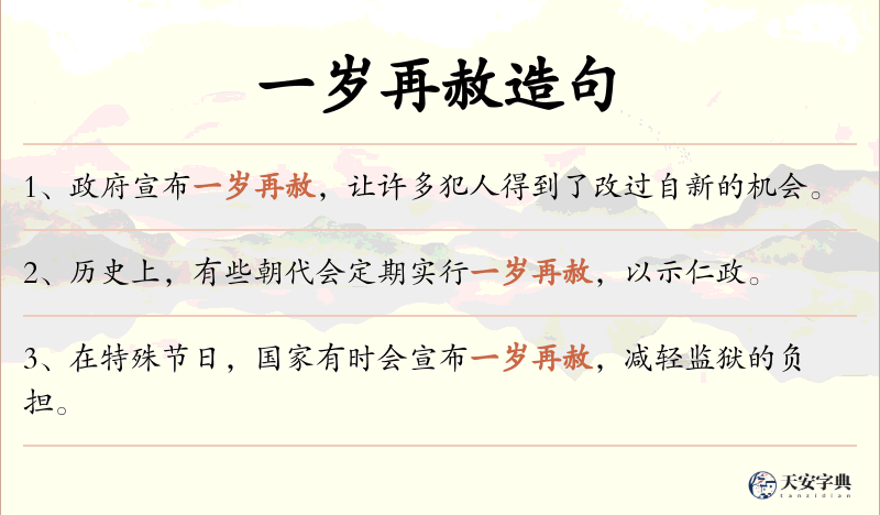 一岁再赦
