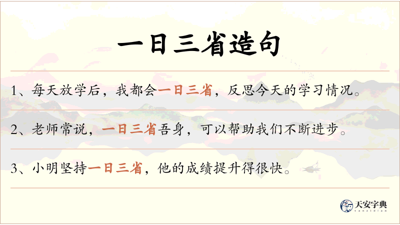 一日三省
