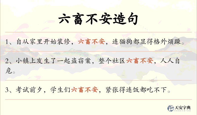 六畜不安