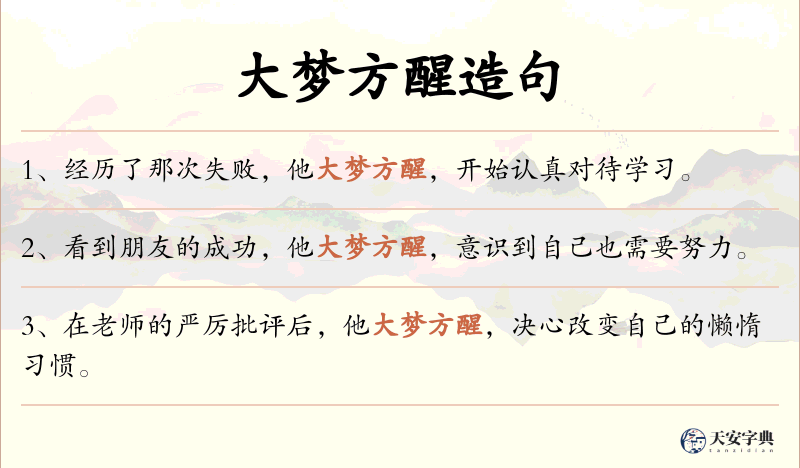 大梦方醒