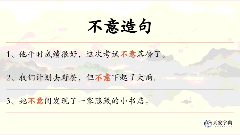 不意
