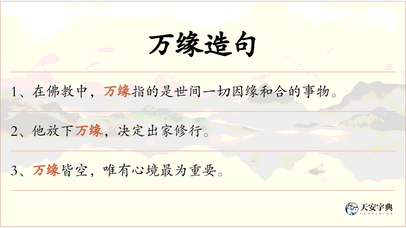 万缘