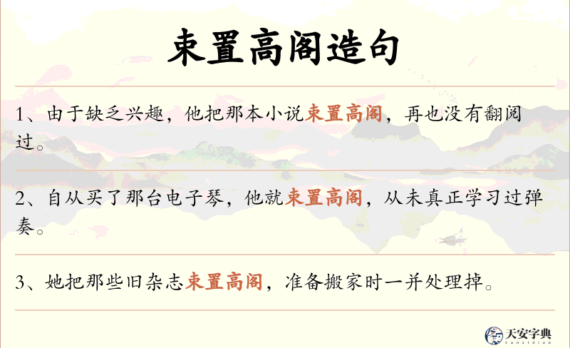 束置高阁