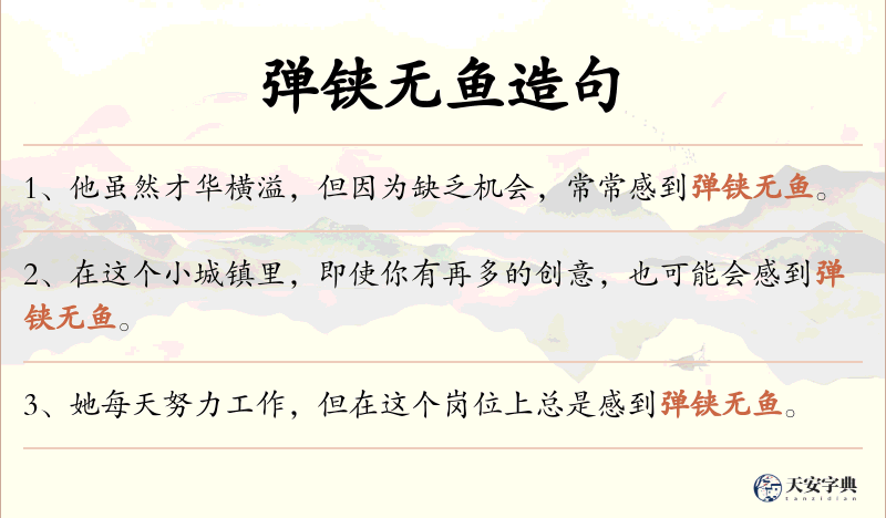 弹铗无鱼