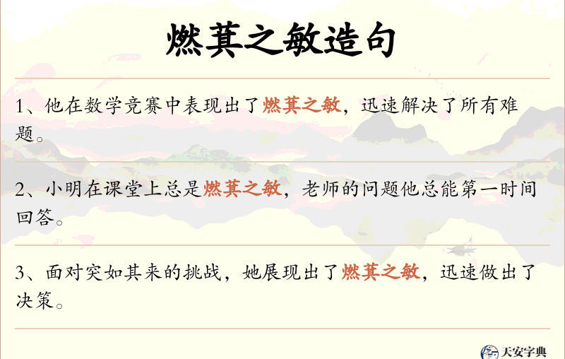 燃萁之敏