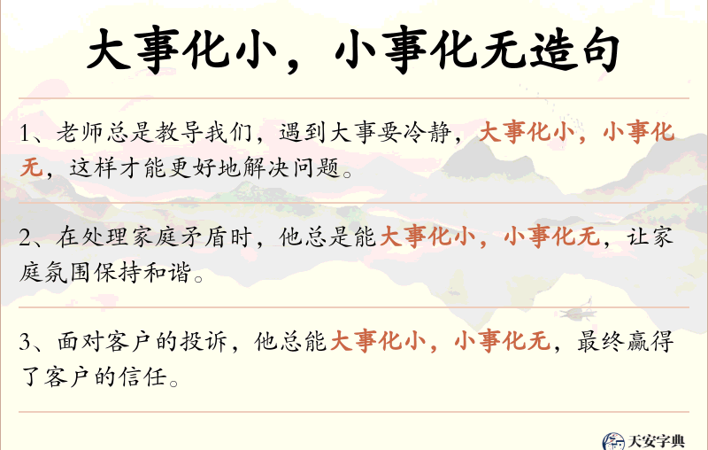 大事化小，小事化无