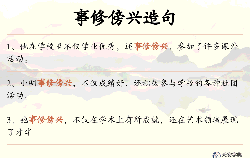 事修傍兴